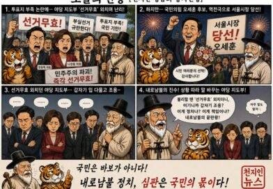 [천지인 영감] 선거무효는 어디 갔나[천지인뉴스]