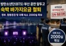 방탄소년단(BTS) 부산 공연 앞두고 숙박 바가지요금 철퇴… 정부, 합동점검 및 대체 숙소 2000실 확보 [천지인뉴스]