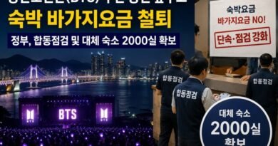 방탄소년단(BTS) 부산 공연 앞두고 숙박 바가지요금 철퇴… 정부, 합동점검 및 대체 숙소 2000실 확보 [천지인뉴스]