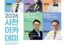 사천시, 2026 사천아카데미[천지인 뉴스]