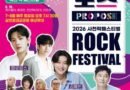 사천시, 2026 토요상설무대 프러포즈 및 사천 락페스티벌 개최[천지인 뉴스]