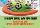 사천시 복지지원센터, 월드컵 승패 예측 온라인 이벤트[천지인 뉴스]