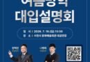 사천시, 여름방학 대입설명회[천지인 뉴스]