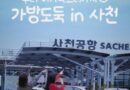 사천시, ‘잡아라! 가방도둑 in 사천’ SNS 숏폼 챌린지 공모전 개최[천지인 뉴스]