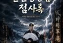 [연재] 신과 인간 사이 천신장군암 점사록①30년 무속 인생이 기록한 사람 이야기…계룡산 벼락신장 법사 연재 시작 [천지인뉴스]