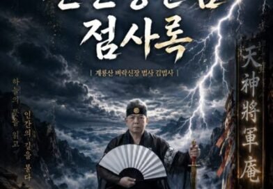 [연재]신과 인간 사이 천신장군암 점사록