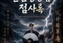 [연재] 신과 인간 사이 천신장군암 점사록 제11화. 매일 밤 반복되는 지옥, 비늘의 감각