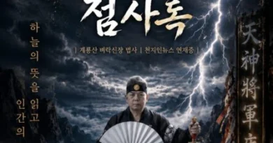 [연재] 신과 인간 사이 천신장군암 점사록 제24화. 세 가지 비방, 목숨을 건 금기(禁忌)