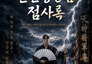 [연재] 신과 인간 사이 천신장군암 점사록 제17화. 틈을 파고드는 독(毒), 오랜 짝사랑