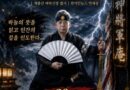 [연재] 신과 인간 사이 천신장군암 점사록 제26화. 폭풍전야의 안방, 칼날을 품은 침실
