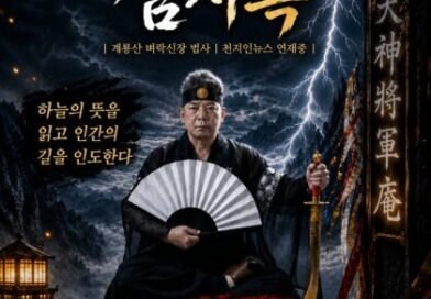 [연재] 신과 인간 사이 천신장군암 점사록 제28화. 자시(子時)의 영육혼합, 비늘을 녹인 체온