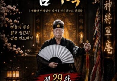[연재] 신과 인간 사이 천신장군암 점사록 제29화. 안방의 온기, 인연으로 피어난 도량 (에피소드 완결)