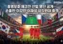 홍명보호, 북중미 월드컵 첫판서 체코와 격돌…손흥민·이강인 앞세워 첫 승 조준 [천지인뉴스]