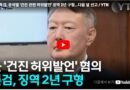 윤석열 공직선거법 위반 징역 2년 구형, 국민의힘 400억대 선거비용 반납 위기와 정당 존립의 기로 [천지인뉴스]