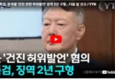 윤석열 공직선거법 위반 징역 2년 구형, 국민의힘 400억대 선거비용 반납 위기와 정당 존립의 기로 [천지인뉴스]