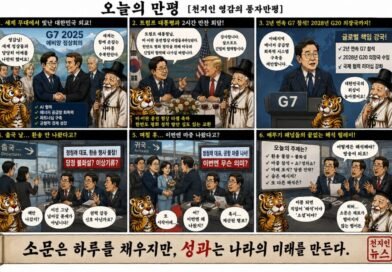 “안 오면 불화설, 오면 또 무슨 설? | 천지인 영감의 풍자만평”