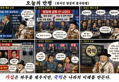 천지인 영감,”국익은 안 보이고 가십만 보인다”[천지인뉴스 오늘의 만평]