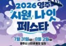 영주 시원나잇페스타/2026.07.31 ~ 2026.08.02[천지인뉴스]