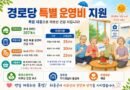 하동군, 폭염 속 어르신 안전 지킨다…경로당 특별운영비 지원[천지인뉴스]