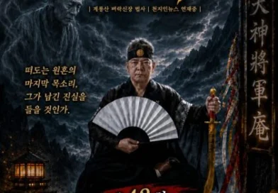 [연재] 신과 인간 사이 천신장군암 점사록 제43화. 눈물로 풀린 자개장, 저승길을 열다 (에피소드 최종 완결)