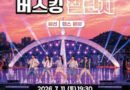 2026 경남 청년 버스킹 챌린지 댄스 분야 예선, 통영을 달군다[천지인 뉴스]