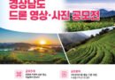 하늘에서 만나는 경남의 찬란한 비경… ‘제1회 경상남도 드론 영상·사진 공모전’ 개최[천지인뉴스]