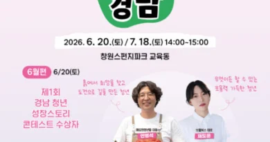 ‘경남 청년 꿈 아카데미’ 상설 토크콘서트 7월편 개최[천지인뉴스]