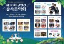 경상남도 제18회 금원산 숲속음악회 7월 30일 개막[천지인뉴스]