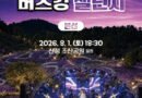 경남 청년들의 열정 무대, 산청에서 펼쳐진다[천지인뉴스]
