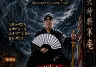 [연재] 신과 인간 사이 천신장군암 점사록 제36화. 악다구니와 오열, 핏줄을 찢는 비명