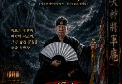 [연재] 신과 인간 사이 천신장군암 점사록,제47화. 관제수와 병액, 무너진 오만의 대가