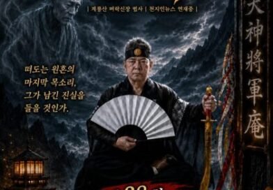 [연재] 신과 인간 사이 천신장군암 점사록 제38화. 사슬을 끊는 신칼, 마침내 열린 저승길