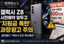 갤럭시Z8 사전예약 앞두고 ‘지원금 폭탄’ 과장광고 주의…방미통위 “계약서 조건 확인해야” [천지인뉴스]