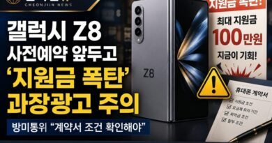 갤럭시Z8 사전예약 앞두고 ‘지원금 폭탄’ 과장광고 주의…방미통위 “계약서 조건 확인해야” [천지인뉴스]