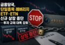 금융당국, 단일종목 레버리지 ETF·ETN 신규 상장 중단…투자 규제 대폭 강화 [천지인뉴스]