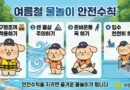 하동소방서, 여름철 물놀이 안전 수칙 준수 당부[천지인뉴스]