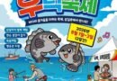 삼길포 우럭축제/2026.08.01 ~ 2026.08.02[천지인뉴스]