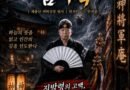 [연재] 신과 인간 사이 천신장군암 점사록 제35화. 지박령의 고백, 중천을 헤매는 독거노인의 원혼