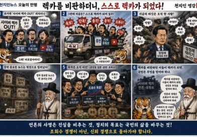 천지인뉴스 오늘의 만평,「사이버 렉카를 욕하더니, 스스로 렉카가 되었다」