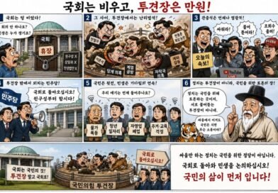 천지인뉴스 오늘의 만평,「국회는 비우고, 투견장은 만원!」[천지인뉴스]