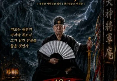 [연재] 신과 인간 사이 천신장군암 점사록,제49화. 열린 귀문(鬼門), 신바람인가 허주인가