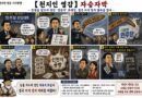 천지인 영감 시사만평【천지인 영감】 자승자박