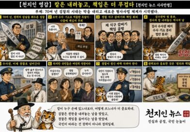 【천지인 영감】 칼은 내려놓고, 책임은 더 무겁다