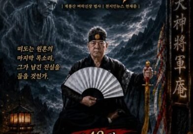 [연재] 신과 인간 사이 천신장군암 점사록 제42화. 차가운 신방, 동토의 근원을 마주하다