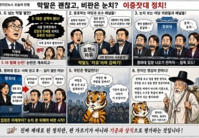 천지인뉴스 오늘의 만평 ‘이중잣대 정치’청와대 눈치만 보다 입 연 정치권?…
