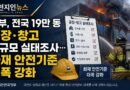 정부, 전국 19만 동 공장·창고 대규모 실태조사… 화재 안전기준 대폭 강화 [천지인뉴스]