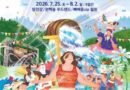 정남진 장흥 물축제/2026.07.25 ~ 2026.08.02[천지인뉴스]