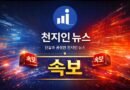 [속보] 민주당 최고위원 본선에 박선원·이성윤·김용·한민수·서미화·최민희·김영호·임미애 진출 [천지인뉴스]