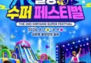 밀양 수퍼 페스티벌/2026.08.07 ~ 2026.08.09[천지인뉴스]