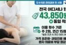 도수치료 관리급여 1일 시행…1회 4만3850원 동일 적용 [천지인뉴스]